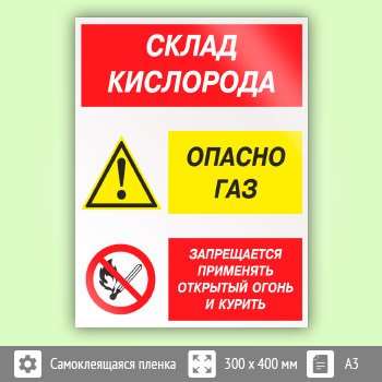 Знак «Склад кислорода. Опасно газ - запрещается применять открытый огонь и курить», КЗ-85